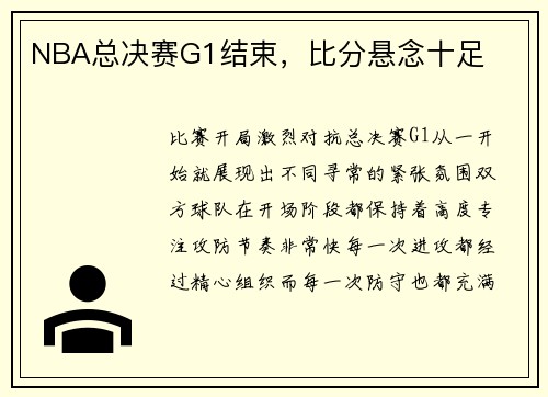 NBA总决赛G1结束，比分悬念十足