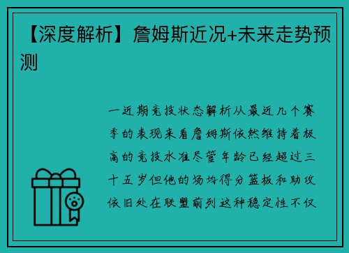 【深度解析】詹姆斯近况+未来走势预测