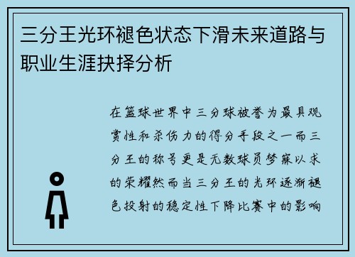 三分王光环褪色状态下滑未来道路与职业生涯抉择分析