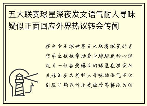 五大联赛球星深夜发文语气耐人寻味疑似正面回应外界热议转会传闻