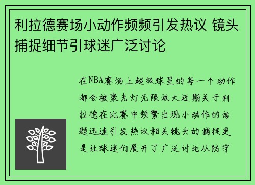 利拉德赛场小动作频频引发热议 镜头捕捉细节引球迷广泛讨论