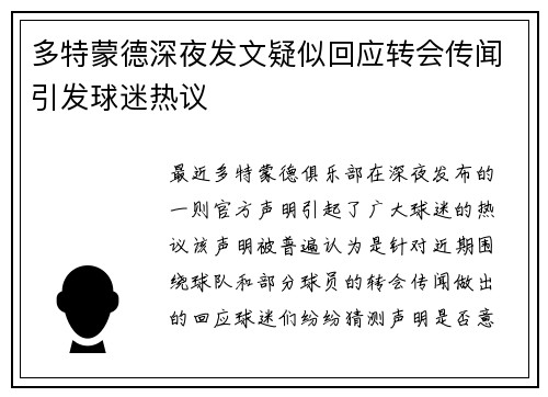 多特蒙德深夜发文疑似回应转会传闻引发球迷热议