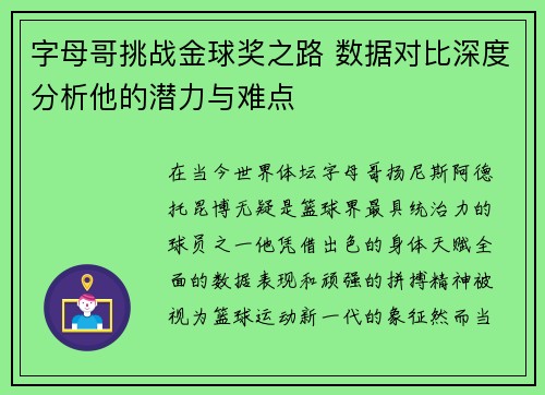 字母哥挑战金球奖之路 数据对比深度分析他的潜力与难点