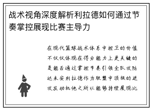 战术视角深度解析利拉德如何通过节奏掌控展现比赛主导力