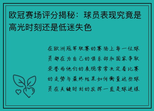 欧冠赛场评分揭秘：球员表现究竟是高光时刻还是低迷失色