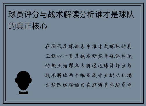 球员评分与战术解读分析谁才是球队的真正核心