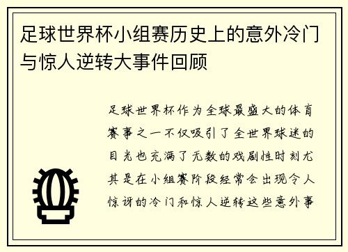 足球世界杯小组赛历史上的意外冷门与惊人逆转大事件回顾