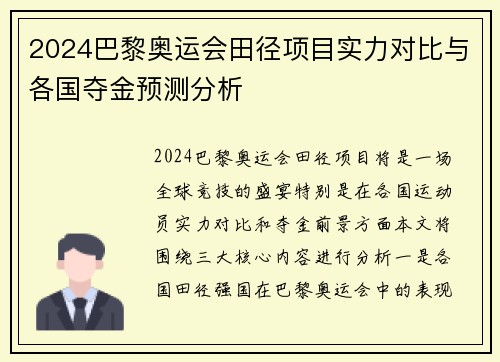 2024巴黎奥运会田径项目实力对比与各国夺金预测分析