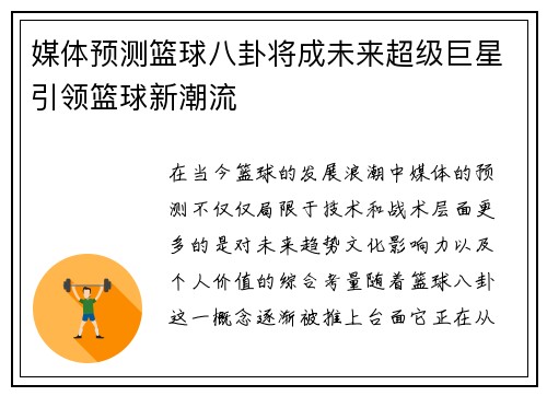 媒体预测篮球八卦将成未来超级巨星引领篮球新潮流