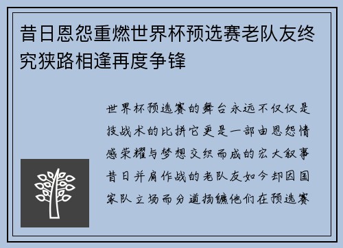 昔日恩怨重燃世界杯预选赛老队友终究狭路相逢再度争锋