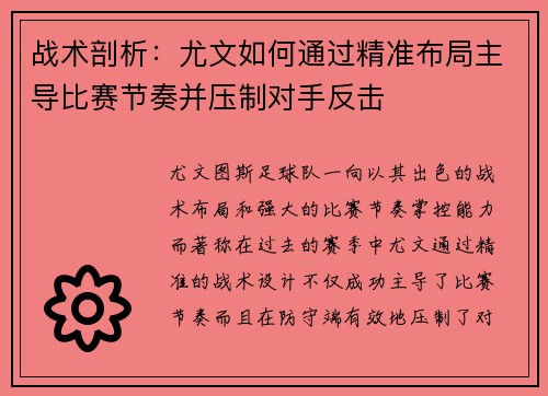 战术剖析：尤文如何通过精准布局主导比赛节奏并压制对手反击
