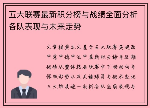 五大联赛最新积分榜与战绩全面分析各队表现与未来走势