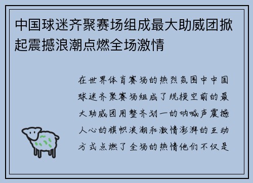 中国球迷齐聚赛场组成最大助威团掀起震撼浪潮点燃全场激情