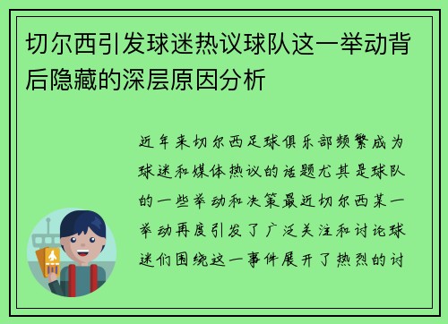 切尔西引发球迷热议球队这一举动背后隐藏的深层原因分析