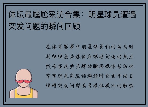 体坛最尴尬采访合集：明星球员遭遇突发问题的瞬间回顾