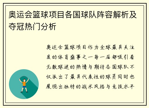 奥运会篮球项目各国球队阵容解析及夺冠热门分析