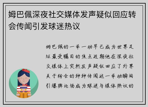 姆巴佩深夜社交媒体发声疑似回应转会传闻引发球迷热议